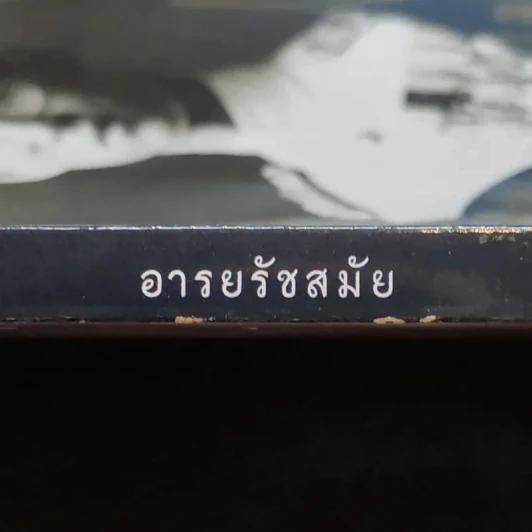 Lips อารยรัชสมัย In Remembrance of His Majesty King Bhumibol Adulyadej 1927-2016 รูปที่ 2