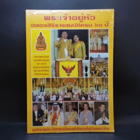 พระเจ้าอยู่หัว ฉลองสิริราชสมบัติครบ 60 ปี รูปที่ 1