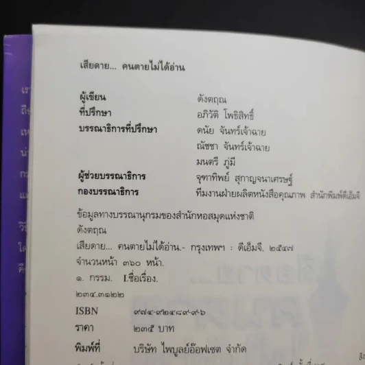 เสียดายคนตายไม่ได้อ่าน - ดังตฤณ รูปที่ 8
