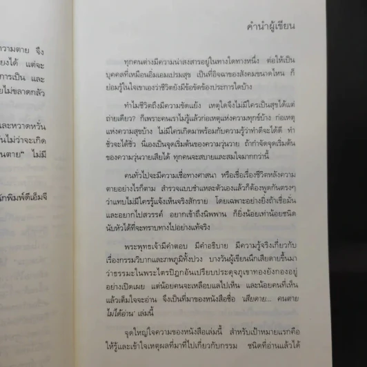 เสียดายคนตายไม่ได้อ่าน - ดังตฤณ รูปที่ 11