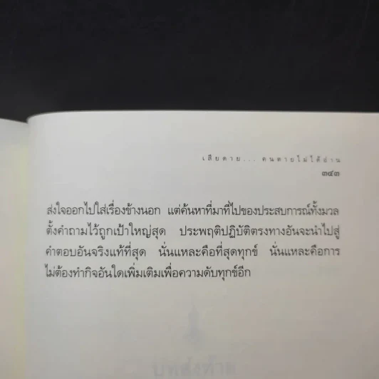 เสียดายคนตายไม่ได้อ่าน - ดังตฤณ รูปที่ 18