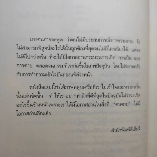 เสียดายคนตายไม่ได้อ่าน - ดังตฤณ รูปที่ 10