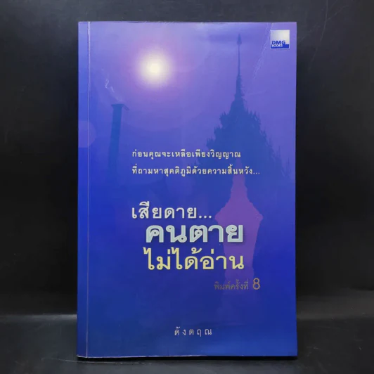 เสียดายคนตายไม่ได้อ่าน - ดังตฤณ รูปที่ 1