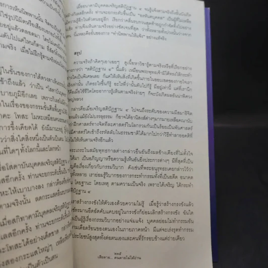 เสียดายคนตายไม่ได้อ่าน - ดังตฤณ รูปที่ 14