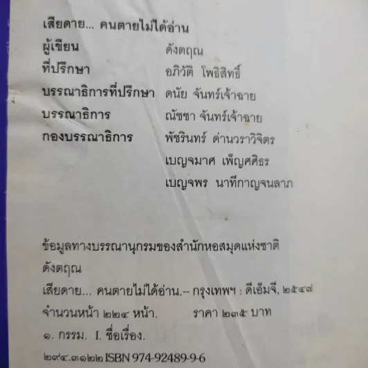 เสียดายคนตายไม่ได้อ่าน - ดังตฤณ รูปที่ 9