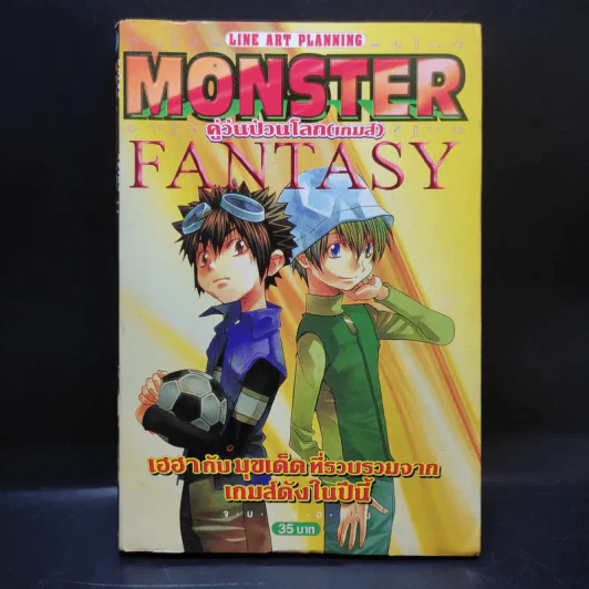 Monster Fantasy คู่วุ่นป่วนโลก (เกมส์) รูปที่ 1