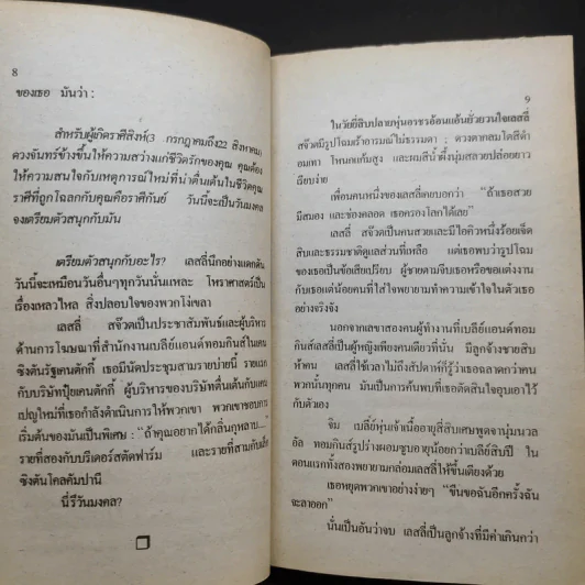 ริษยา & อาฆาต The Best Laid Plans - Sidney Sheldon รูปที่ 12
