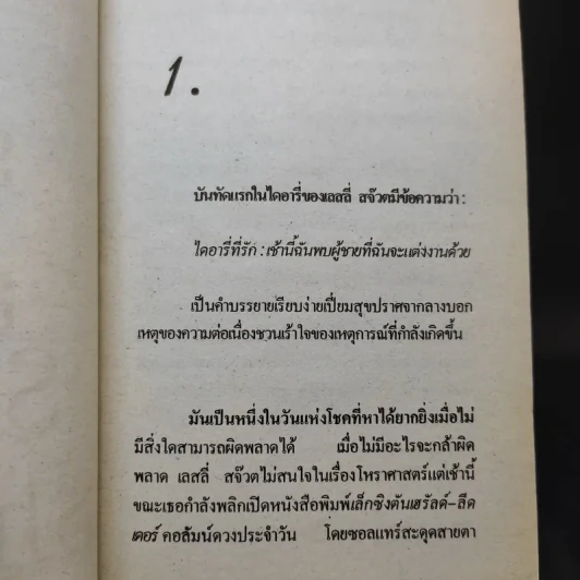 ริษยา & อาฆาต The Best Laid Plans - Sidney Sheldon รูปที่ 11