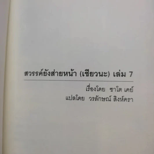 สวรรค์ยังส่ายหน้า (เชียวนะ) เล่ม 1,2,7 รูปที่ 16