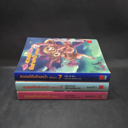 สวรรค์ยังส่ายหน้า (เชียวนะ) เล่ม 1,2,7 รูปที่ 2