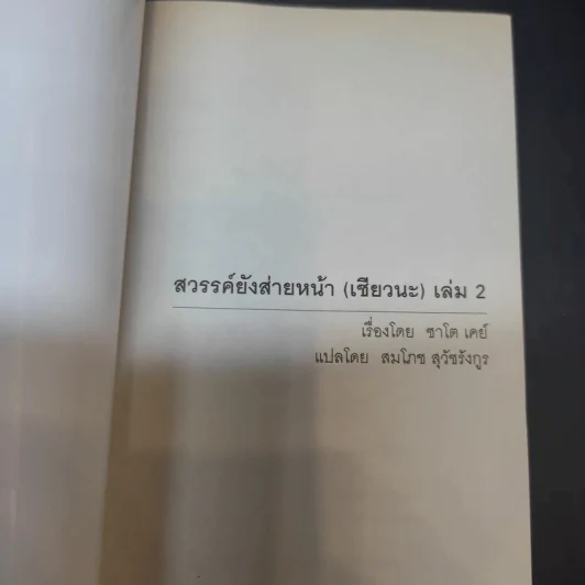 สวรรค์ยังส่ายหน้า (เชียวนะ) เล่ม 2 รูปที่ 8