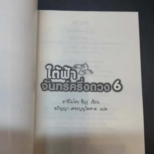 ใต้ฟ้าจันทร์ครึ่งดวง เล่ม 1-6 รูปที่ 8