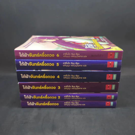 ใต้ฟ้าจันทร์ครึ่งดวง เล่ม 1-6 รูปที่ 2