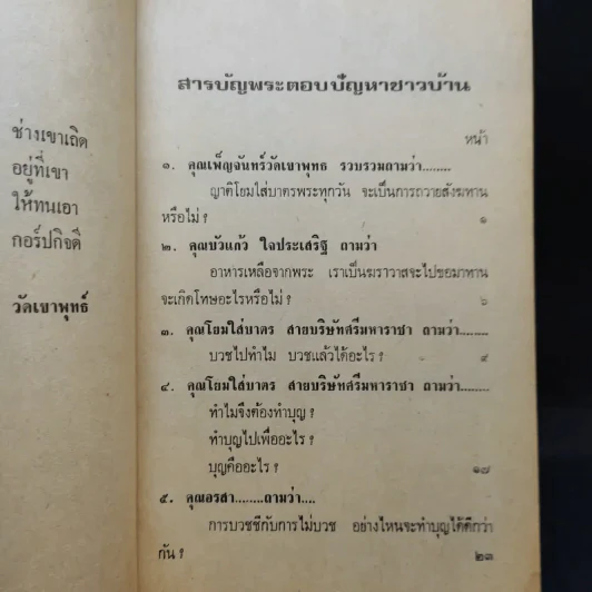 พระบาทสมเด็จพระเจ้าอยู่หัวฯ ทรงผนวช 22 ต.ค.2449 ทรงตอบปัญหาชาวบ้าน ภาค2 - ป.ญารโสภโณ รูปที่ 9