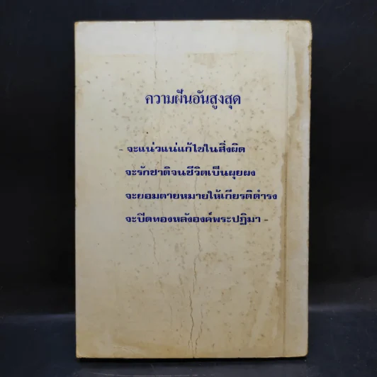 พระบาทสมเด็จพระเจ้าอยู่หัวฯ ทรงผนวช 22 ต.ค.2449 ทรงตอบปัญหาชาวบ้าน ภาค2 - ป.ญารโสภโณ รูปที่ 2