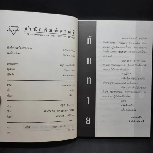 ระทึก - มนันยา รูปที่ 8