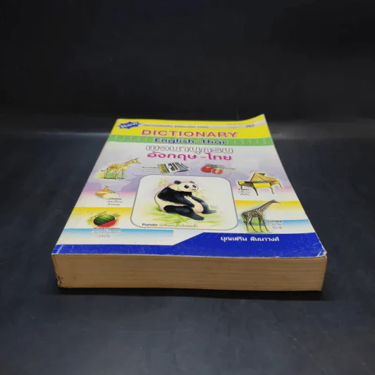 Dictionary English-Thai พจนานุกรมอังกฤษ-ไทย - บุญเสริม สัมนาวงศ์ รูปที่ 4