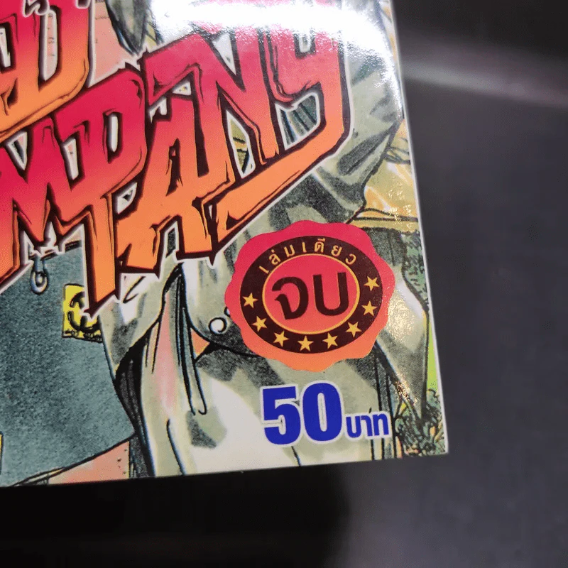 Bad Company พันธุ์ดินระเบิด รูปที่ 14
