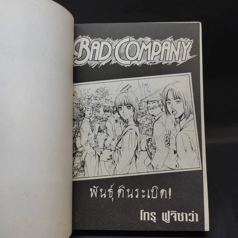 Bad Company พันธุ์ดินระเบิด รูปที่ 8