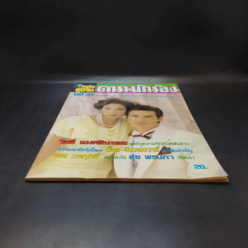 อนุทินคู่ชีวิต ดารา นักร้อง ฉบับที่ 34 ปี ฉบับที่ 564 ปักษ์หลัง 16 มิ.ย.2544 วิลลี่ รูปที่ 5
