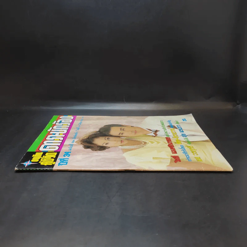 อนุทินคู่ชีวิต ดารา นักร้อง ฉบับที่ 34 ปี ฉบับที่ 564 ปักษ์หลัง 16 มิ.ย.2544 วิลลี่ รูปที่ 4