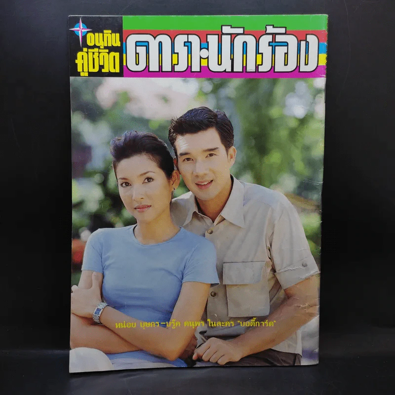 อนุทินคู่ชีวิต ดารา นักร้อง ฉบับที่ 34 ปี ฉบับที่ 564 ปักษ์หลัง 16 มิ.ย.2544 วิลลี่ รูปที่ 2