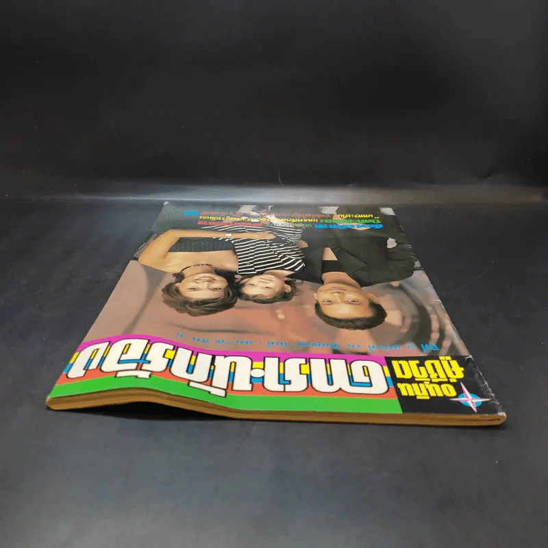 อนุทินคู่ชีวิต ดารา นักร้อง ฉบับที่ 31 ปี ฉบับที่ 495 ปักษ์แรก ส.ค.2541 บิลลี่-สิเรียม รูปที่ 6