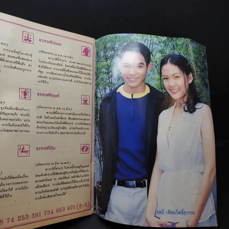 อนุทินคู่ชีวิต ดารา นักร้อง ฉบับที่ 31 ปี ฉบับที่ 495 ปักษ์แรก ส.ค.2541 บิลลี่-สิเรียม รูปที่ 11