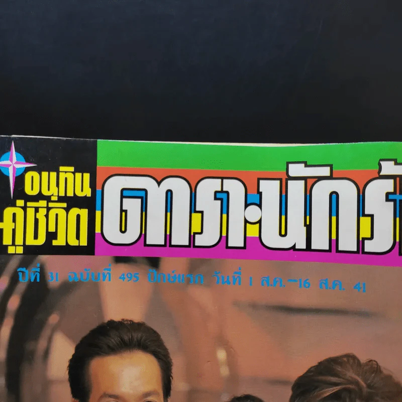 อนุทินคู่ชีวิต ดารา นักร้อง ฉบับที่ 31 ปี ฉบับที่ 495 ปักษ์แรก ส.ค.2541 บิลลี่-สิเรียม รูปที่ 8