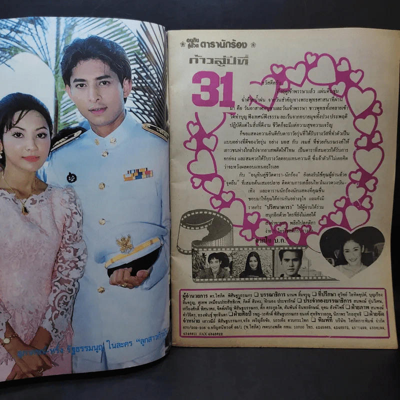 อนุทินคู่ชีวิต ดารา นักร้อง ฉบับที่ 31 ปี ฉบับที่ 495 ปักษ์แรก ส.ค.2541 บิลลี่-สิเรียม รูปที่ 9