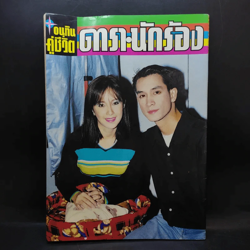 อนุทินคู่ชีวิต ดารา นักร้อง ฉบับที่ 31 ปี ฉบับที่ 495 ปักษ์แรก ส.ค.2541 บิลลี่-สิเรียม รูปที่ 2