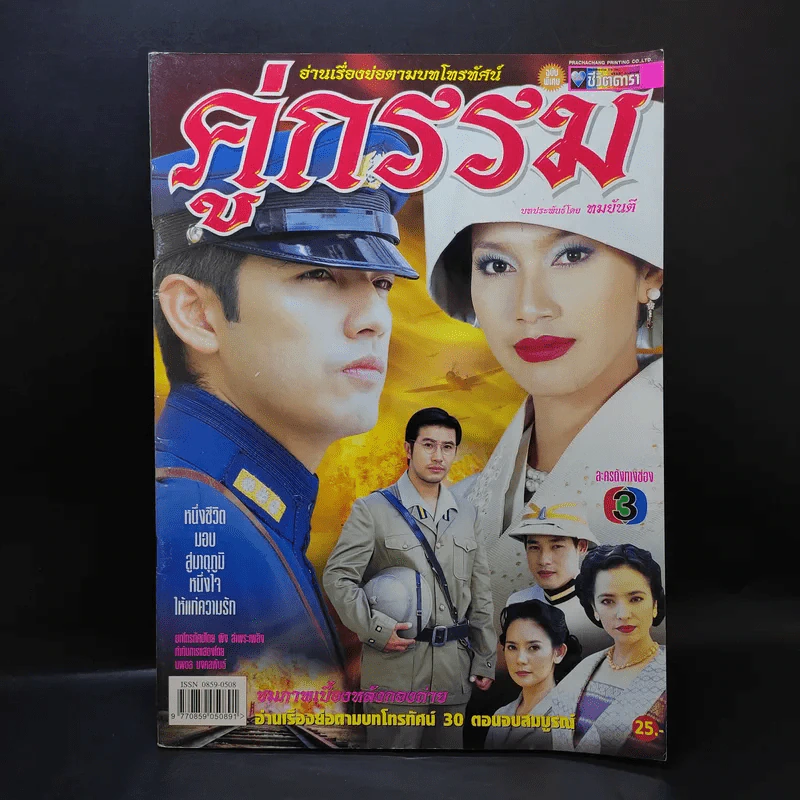 คู่กรรม เรื่องย่อละคร ชีวิตดารา รูปที่ 1