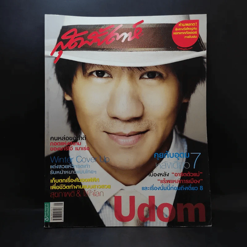 สุดสัปดาห์ 1 Nov 2008 No.618 อุดม แต้พานิช รูปที่ 1