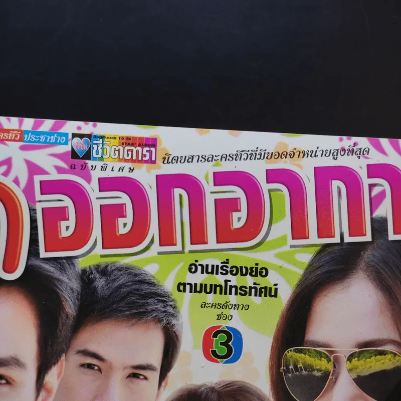 รักออกอากาศ เรื่องย่อละคร ชีวิตดารา รูปที่ 2