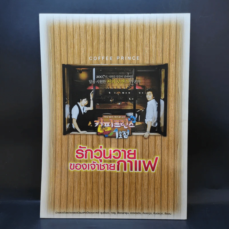 Coffee Prince รักวุ่นวายของเจ้าชายกาแฟ รูปที่ 2