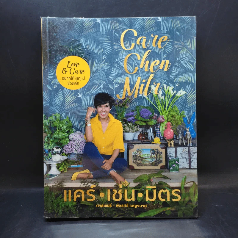 แคร์ เช่น มิตร : Care Chen Mitr - กาละแมร์ พัชรศรี รูปที่ 1