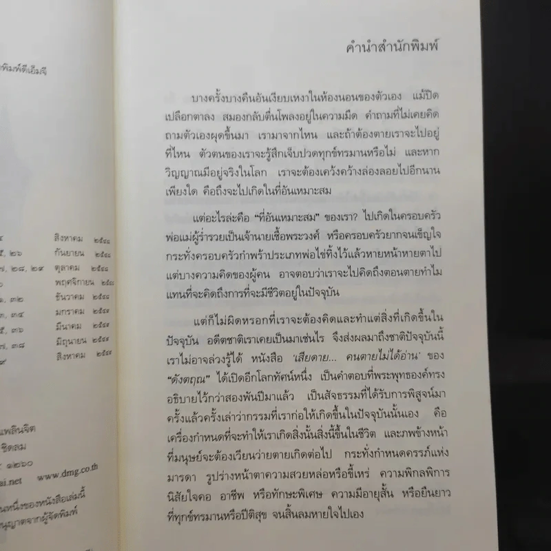 เสียดายคนตายไม่ได้อ่าน - ดังตฤณ รูปที่ 9