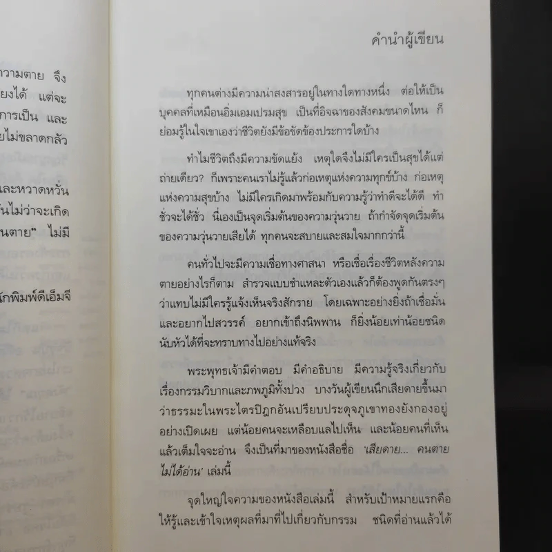 เสียดายคนตายไม่ได้อ่าน - ดังตฤณ รูปที่ 11