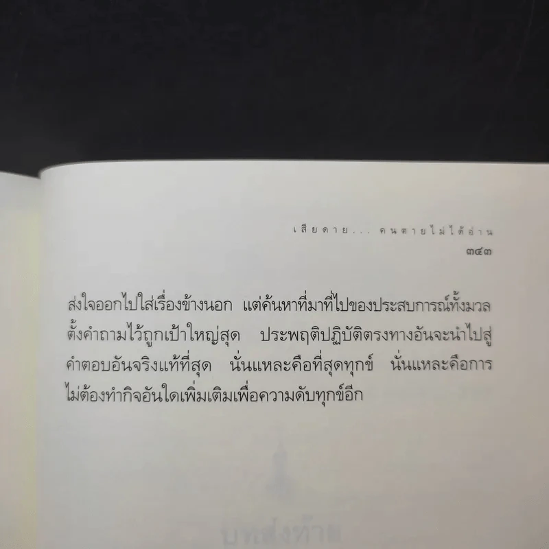 เสียดายคนตายไม่ได้อ่าน - ดังตฤณ รูปที่ 18