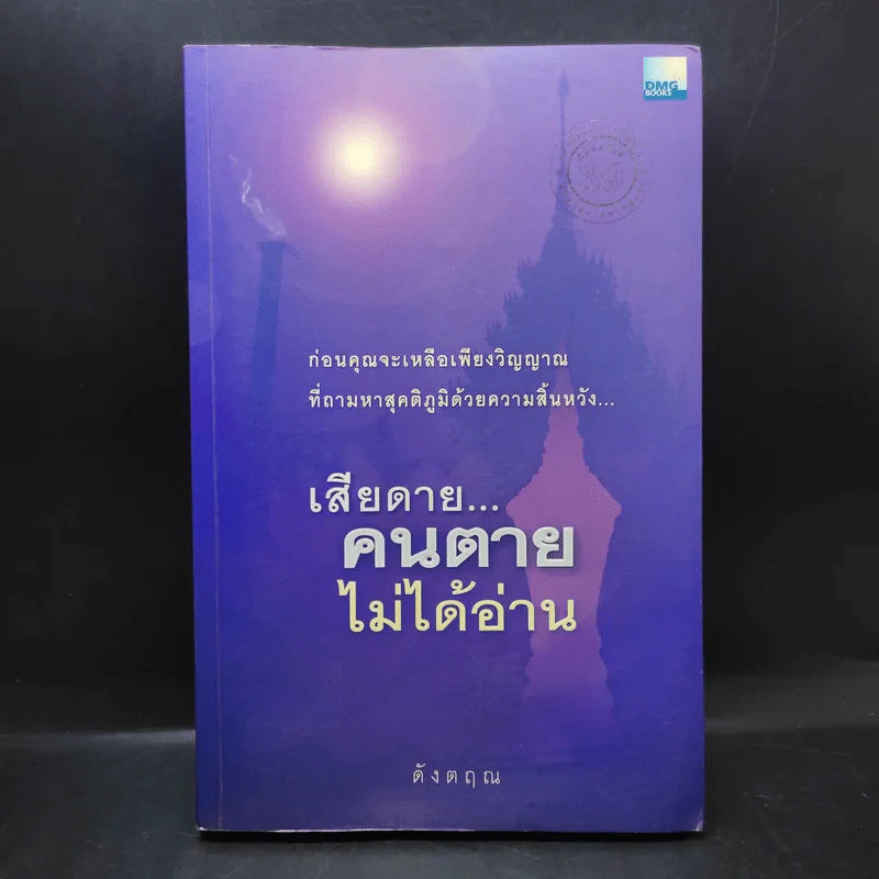 เสียดายคนตายไม่ได้อ่าน - ดังตฤณ รูปที่ 1