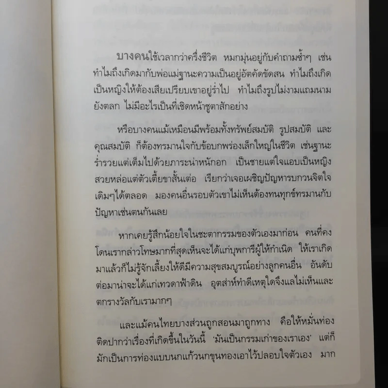 เสียดายคนตายไม่ได้อ่าน - ดังตฤณ รูปที่ 15