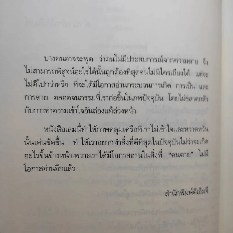 เสียดายคนตายไม่ได้อ่าน - ดังตฤณ รูปที่ 10