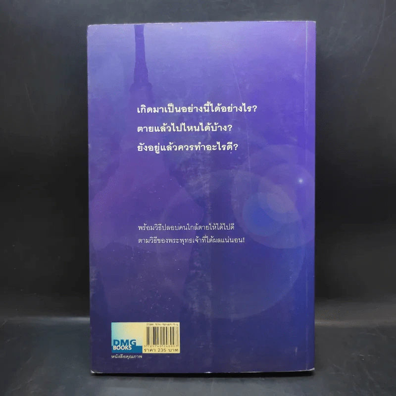 เสียดายคนตายไม่ได้อ่าน - ดังตฤณ รูปที่ 2