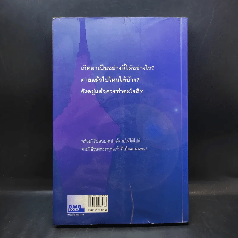 เสียดายคนตายไม่ได้อ่าน - ดังตฤณ รูปที่ 2