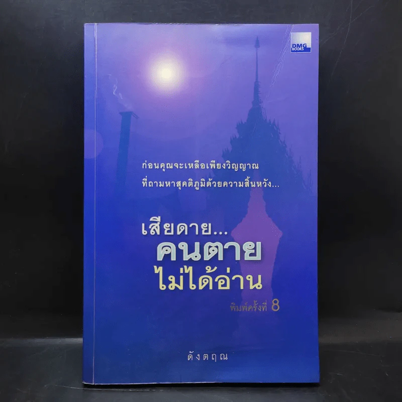 เสียดายคนตายไม่ได้อ่าน - ดังตฤณ รูปที่ 1