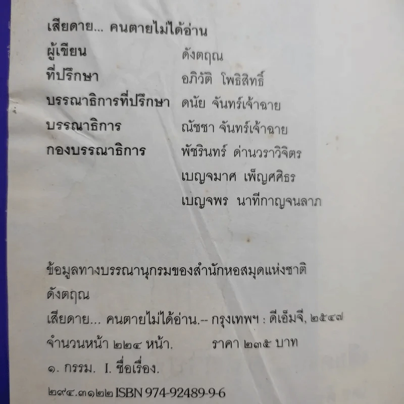 เสียดายคนตายไม่ได้อ่าน - ดังตฤณ รูปที่ 9