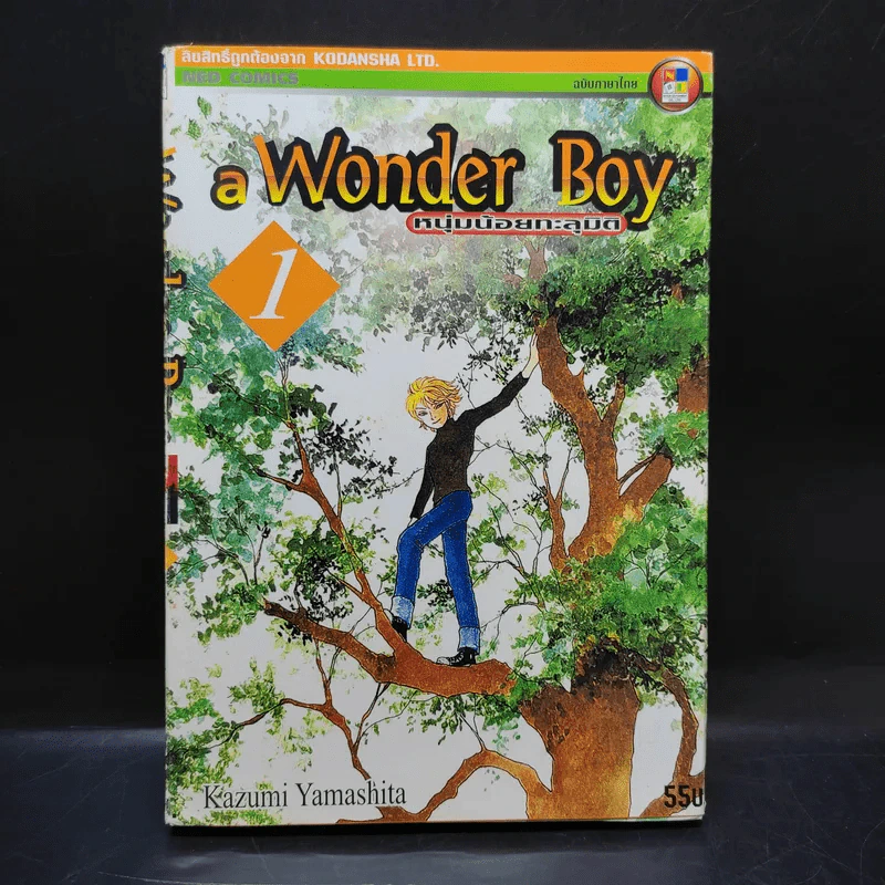 A Wonder Boy หนุ่มน้อยทะลุมิติ เล่ม 1 รูปที่ 1