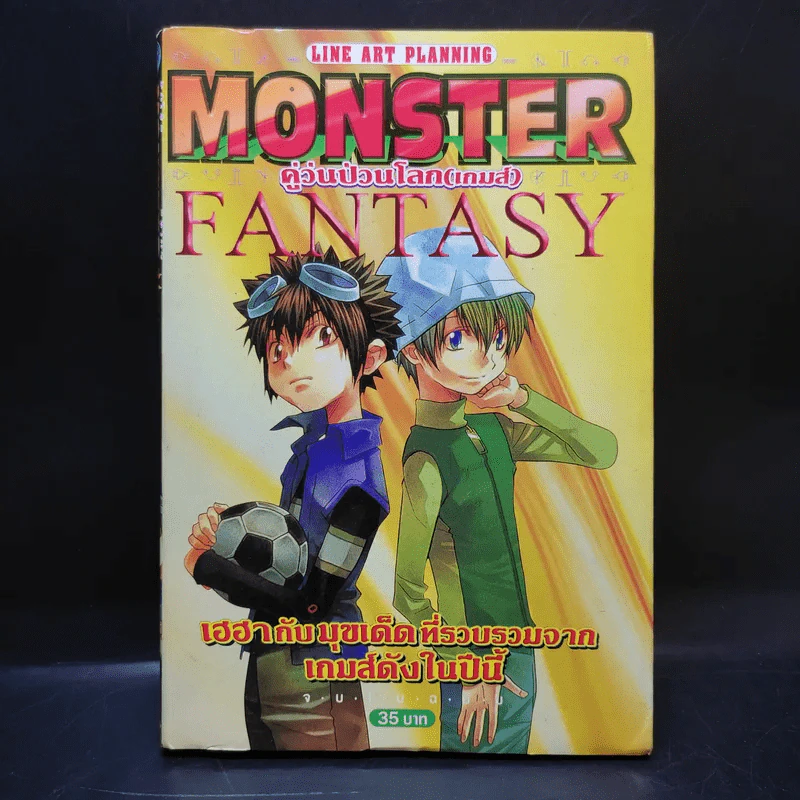 Monster Fantasy คู่วุ่นป่วนโลก (เกมส์) รูปที่ 1