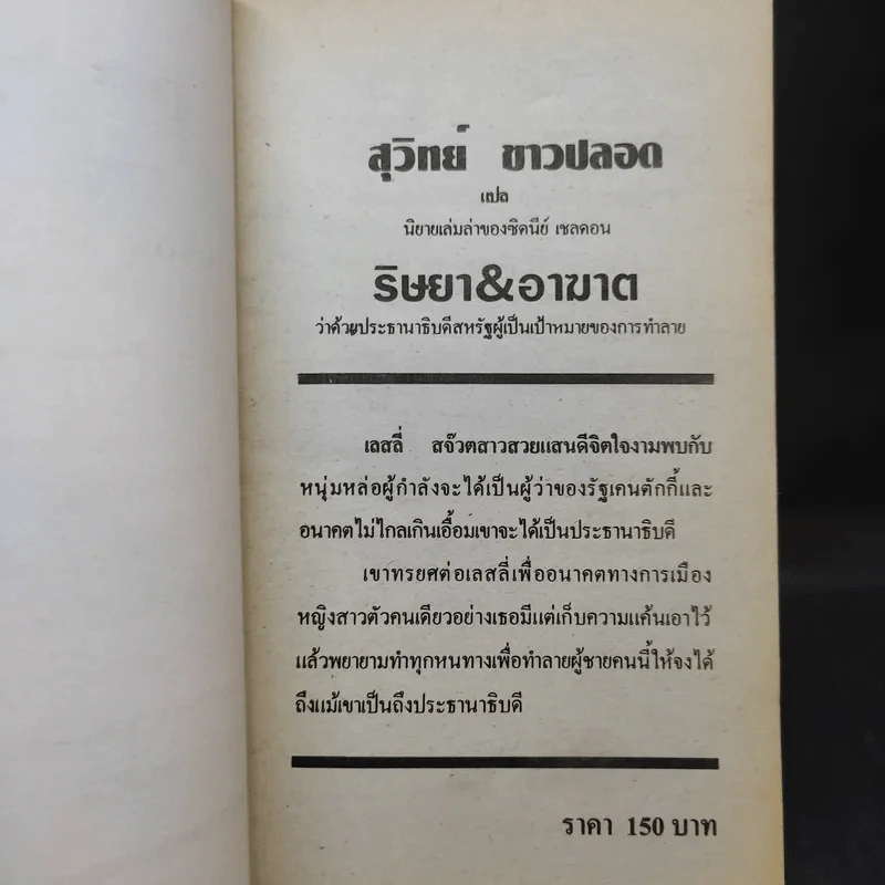 ริษยา & อาฆาต The Best Laid Plans - Sidney Sheldon รูปที่ 8