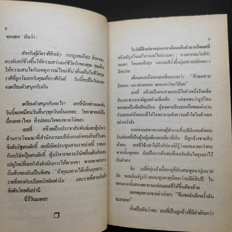 ริษยา & อาฆาต The Best Laid Plans - Sidney Sheldon รูปที่ 12